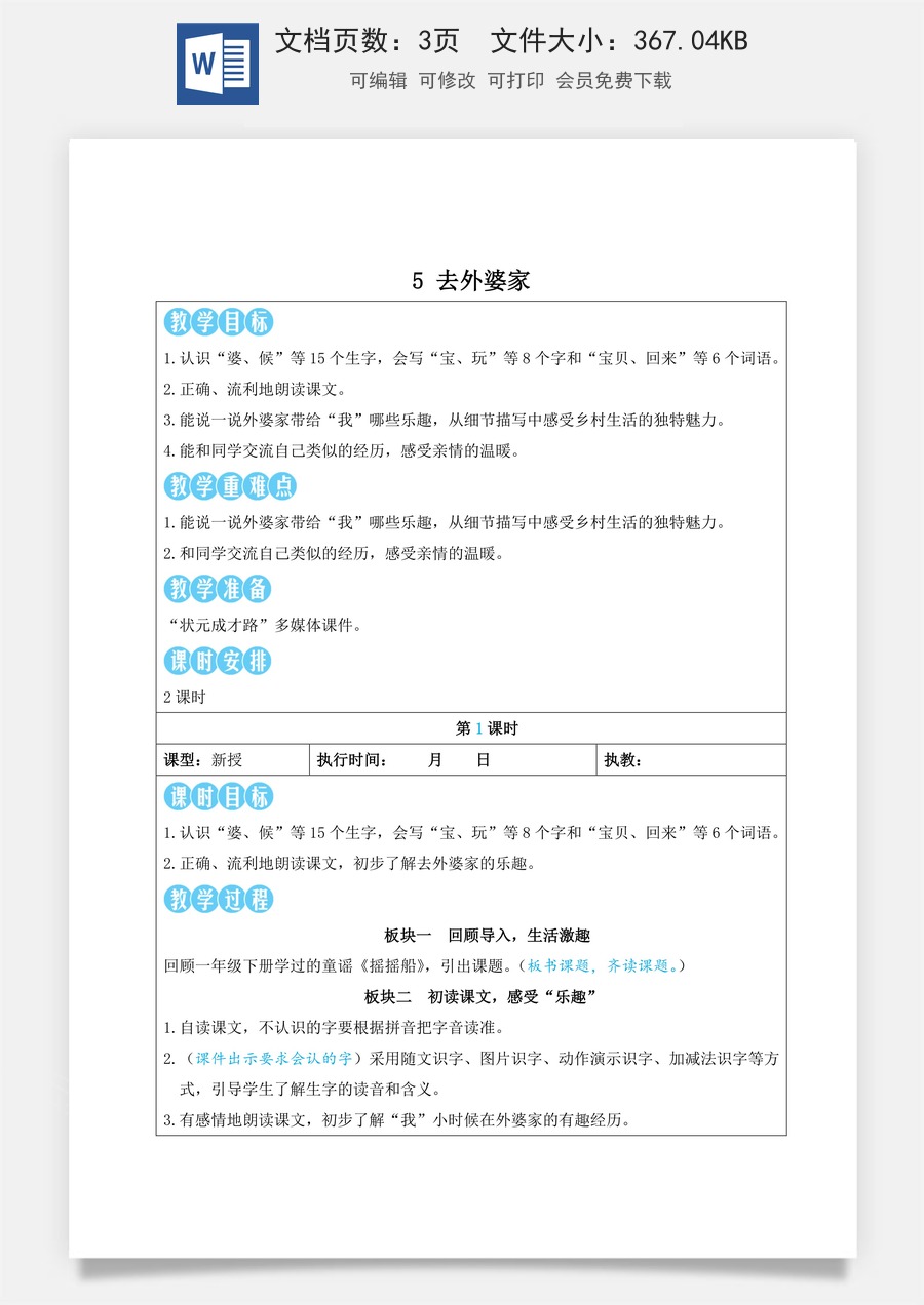 新版部编版小学语文二年级上册语文教案第三单元5 去外婆家【教案】.doc
